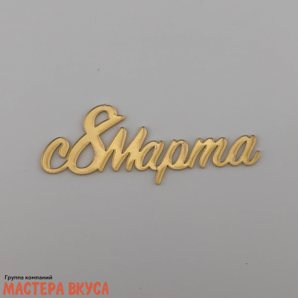 Зеркальное украшение  мини 8 МАРТА, золото, 7 см