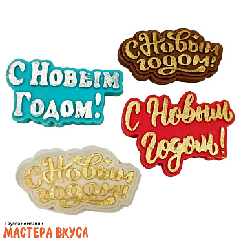 Фигурка из шок. глазури   "С Новым годом" , h~7 см