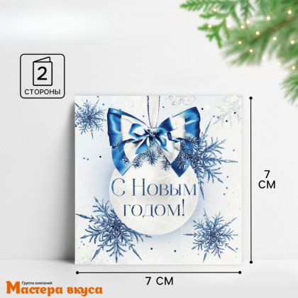 Открытка - мини  "С Новым годом" белый шар 7*7 см 