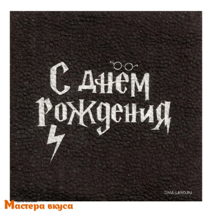 Салфетки бумажные "С днем рождения", чёрные, 24*24 см, упак 20 шт