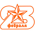 23 февраля 23 февраля