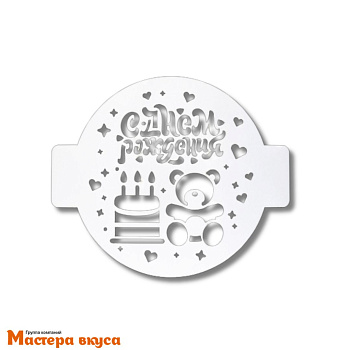 Трафарет для нанесения рисунка, d~14 см  С ДНЁМ РОЖДЕНИЯ, мишка