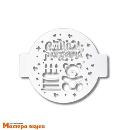 Трафарет для нанесения рисунка, d~14 см  С ДНЁМ РОЖДЕНИЯ, мишка