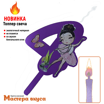Свеча-топпер Акриловая БАЛЕРИНА - 4 (5*8 см)