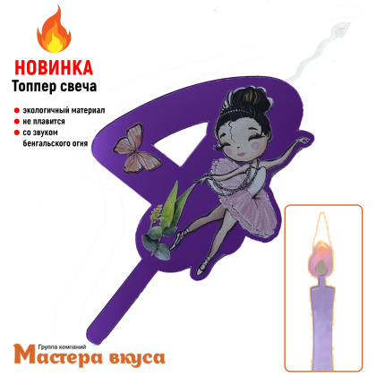 Свеча-топпер Акриловая БАЛЕРИНА - 4 (5*8 см)