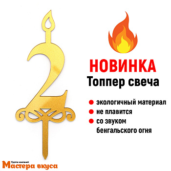 Свеча-цифра  Акриловая - 2 (h-10 см)