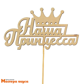 Топпер деревянный НАША ПРИНЦЕССА