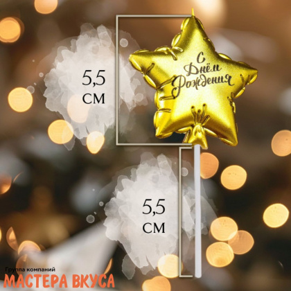 Свеча С ДНЕМ РОЖДЕНИЯ, звезда, золото (h-5,5см)