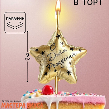 Свеча С ДНЕМ РОЖДЕНИЯ, звезда, золото,  (h-9см)