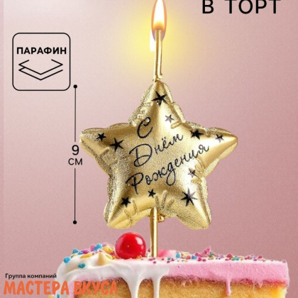 Свеча С ДНЕМ РОЖДЕНИЯ, звезда, золото,  (h-9см)
