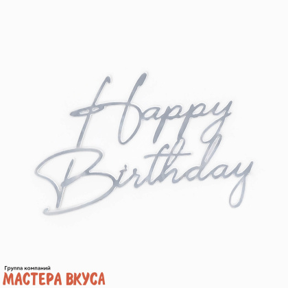 Зеркальное украшение С Днем рождения (HAPPY BIRTHDAY), серебро, ~12*8,5 см (без палочки)
