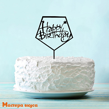 Топпер пластиковый  С Днем Рождения (HAPPY BIRTHDAY), черный (кристалл), ~12*17 см