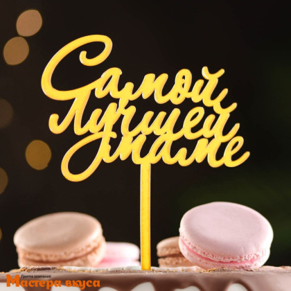 Топпер пластиковый САМОЙ ЛУЧШЕЙ МАМЕ, 17*11 см