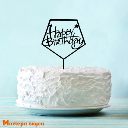 Топпер пластиковый  С Днем Рождения (HAPPY BIRTHDAY), черный (кристалл), ~12*17 см