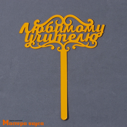 Топпер акриловый ЛЮБИМОМУ УЧИТЕЛЮ, золото, ~13 см