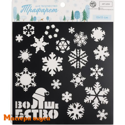 Трафарет для нанесения рисунка  ВОЛШЕБСТВО, 15*15 см