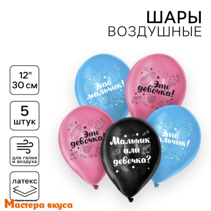 Шары воздушные, латексные "Мальчик или девочка", микс, (набор 5 шт)