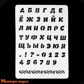 Трафарет для нанесения рисунка  АЛФАВИТ РУССКИЙ, 20*28 см