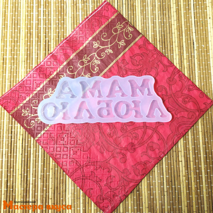 Молд силиконовый МАМА-ЛЮБЛЮ, изд ~2*2см (шоколад~14гр)