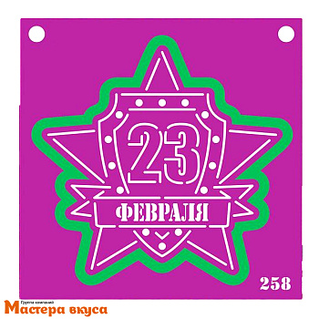 Вырубка пластик + трафарет 23 ФЕВРАЛЯ, 12 см