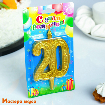 Свеча-цифра Юбилейная, золото - 20  (h-9.7см)