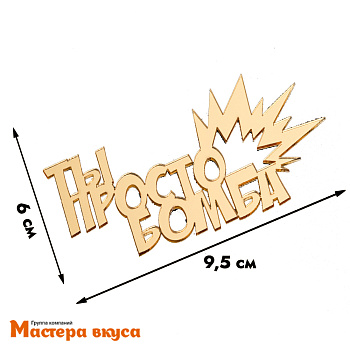 Зеркальное украшение ТЫ ПРОСТО БОМБА, золото, ~10*6 см (без палочки)