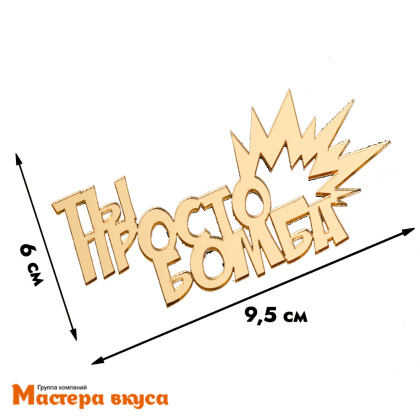 Зеркальное украшение ТЫ ПРОСТО БОМБА, золото, ~10*6 см (без палочки)