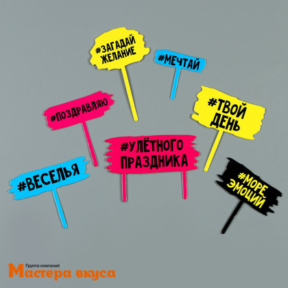 Набор топперов УЛЕТНОГО ПРАЗДНИКА, картон (набор 7 шт)