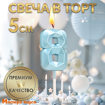 Свеча-цифра "Алмаз", голубой - 8  (h-4,8см)
