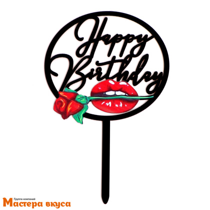 Топпер пластиковый  С Днем Рождения (HAPPY BIRTHDAY), черный (роза), ~10,5*16,5 см 