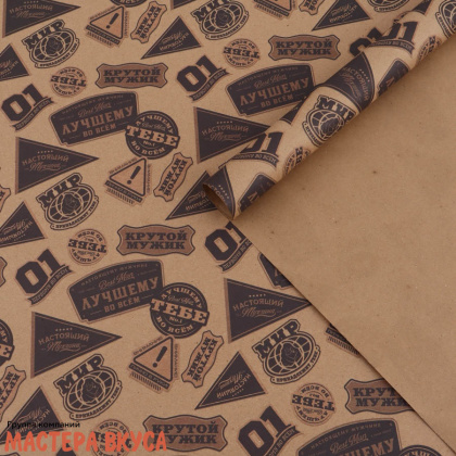 Бумага упаковочная "Самому лучшему", крафт, 70*100 см