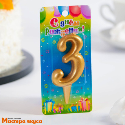 Свеча-цифра Золото - 3  (h-5,5см) 