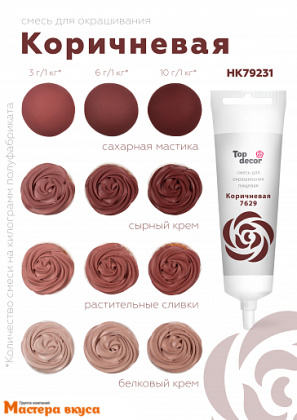 Краситель гелевый Top decor, КОРИЧНЕВЫЙ 7629, 100гр