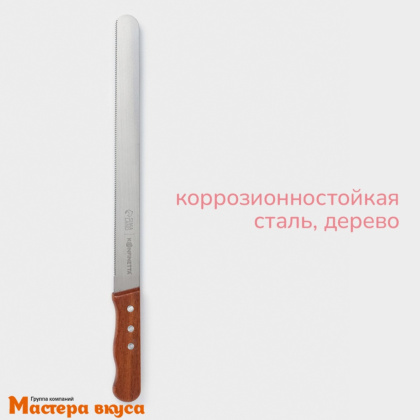 Нож с узкими зубцами, 30 см, с деревянной ручкой