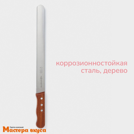 Нож с узкими зубцами, 30 см, с деревянной ручкой