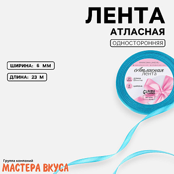 Лента атласная, ГОЛУБАЯ, 6мм, ~23м