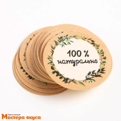 Набор наклеек "100% НАТУРАЛЬНО", d~4см, (блок 50 шт)