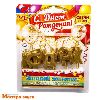 Свечи-буквы С ДНЕМ РОЖДЕНИЯ, золото, h-3см
