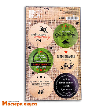 Набор наклеек "ЛЮБИМОМУ ЗАЩИТНИКУ", d~4см, (набор 6 шт)