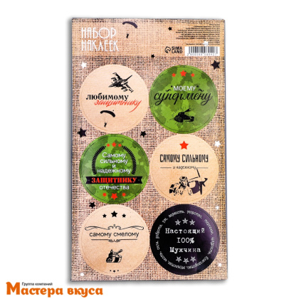 Набор наклеек "ЛЮБИМОМУ ЗАЩИТНИКУ", d~4см, (набор 6 шт)