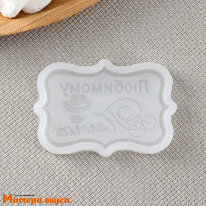 Молд силиконовый ЛЮБИМОМУ ПАПОЧКЕ, ~6,5*4,2*0,6см