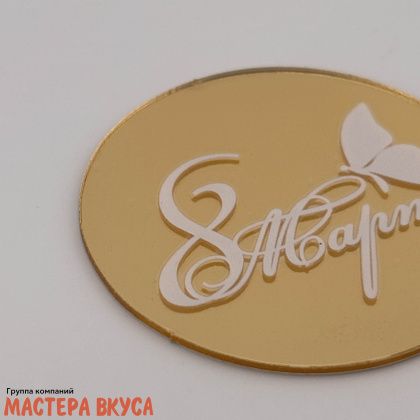 Зеркальное украшение  мини 8 МАРТА, бабочка, золото,  d~5 см