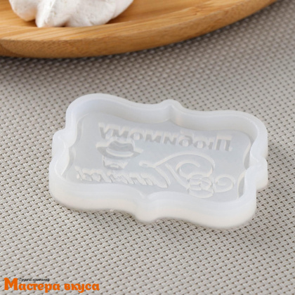 Молд силиконовый ЛЮБИМОМУ ПАПОЧКЕ, ~6,5*4,2*0,6см