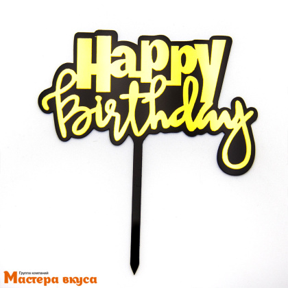 Топпер пластиковый  С Днем Рождения (HAPPY BIRTHDAY), золото на черном, ~12*17 см