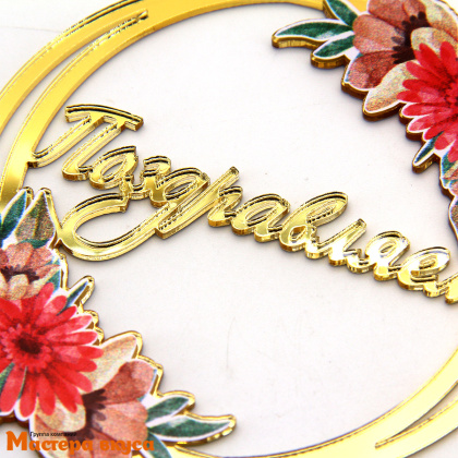 Топпер акриловый ПОЗДРАВЛЯЕМ (круг, цветы), золото ~10*15,1 см