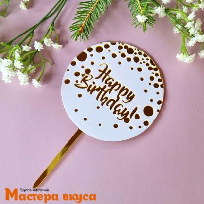 Топпер акриловый  С Днем Рождения (HAPPY BIRTHDAY), белый (круг с конфетти), ~10*17 см