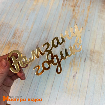 Топпер  акриловый зеркальный №2 ИНДИВИДУАЛЬНЫЙ ЗАКАЗ (МВ) (до 10*10см)