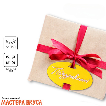 Зеркальное украшение-бирка ПОЗДРАВЛЯЮ, золото, ~5,7*4,8 см