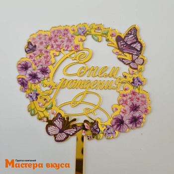 Топпер акриловый  С ДНЕМ РОЖДЕНИЯ, золото, (венок фиолетовые бабочки), ~10*16 см