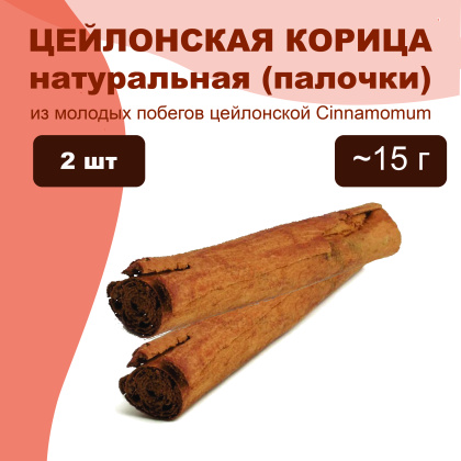 Корица палочки натуральная (Цейлон), упак 2 шт ~15 г 
